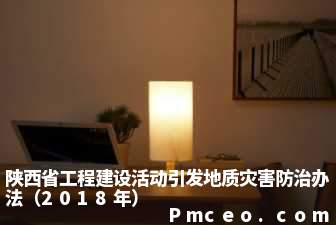 陕西省工程建设活动引发地质灾害防治办法（2018年）