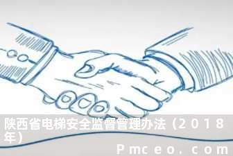 陕西省电梯安全监督管理办法（2018年）