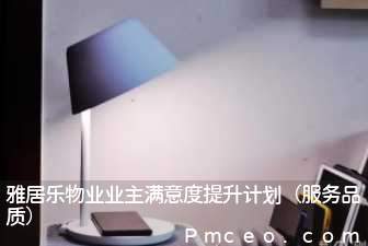 雅居乐物业业主满意度提升计划（服务品质）