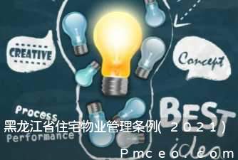 黑龙江省住宅物业管理条例(2021)